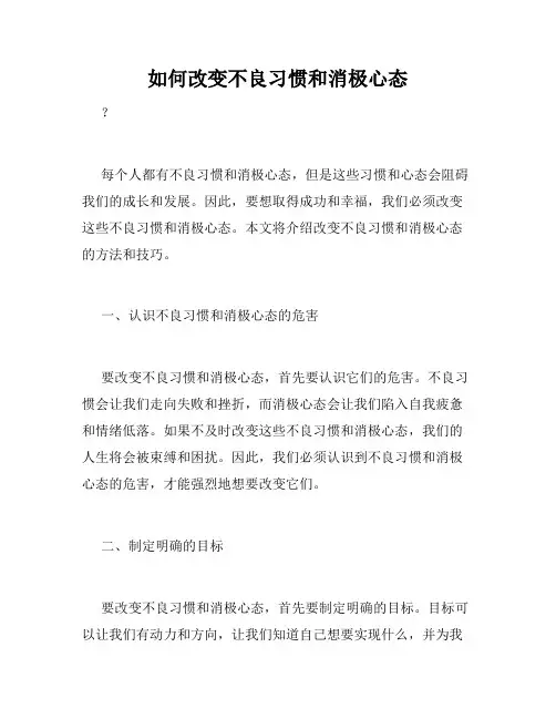 如何改变不良习惯和消极心态