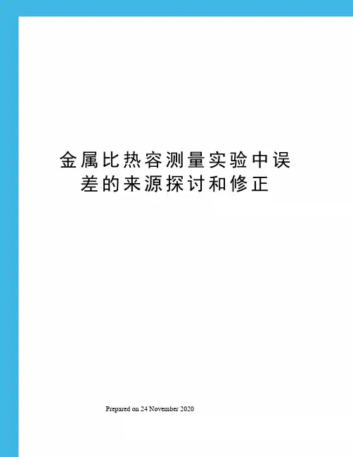 金属比热容测量实验中误差的来源探讨和修正