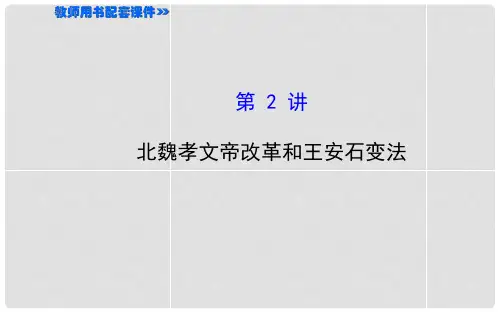 高考历史第一轮复习 专题一 第2讲 北魏孝文帝改革和王安石变法课件 新人教版选修1