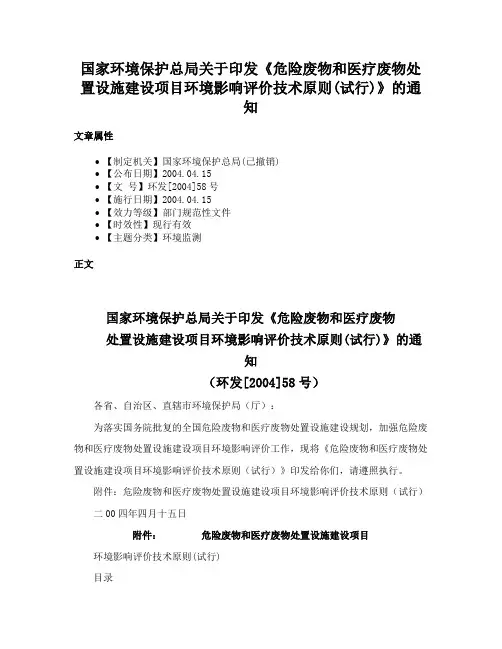 国家环境保护总局关于印发《危险废物和医疗废物处置设施建设项目环境影响评价技术原则(试行)》的通知