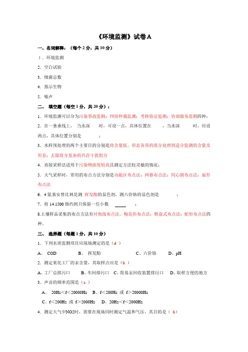 环境监测专业相关知识试题