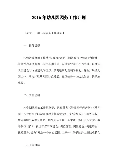2016年幼儿园园务工作计划