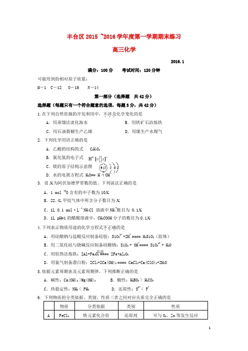 北京市丰台区高三化学上学期期末练习试题