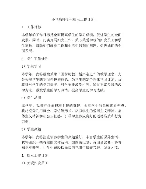 小学教师学生妇女工作计划