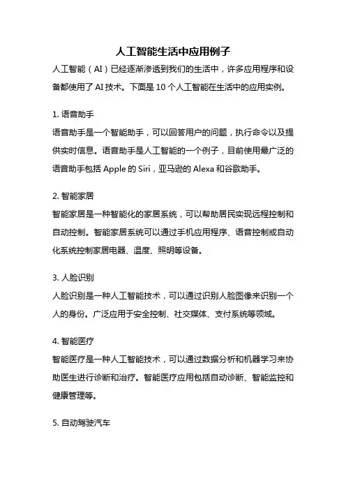 人工智能生活中应用例子