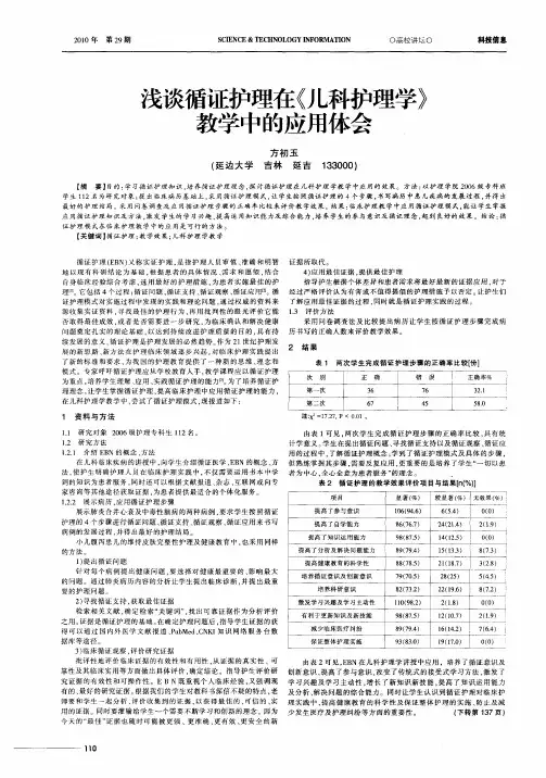 浅谈循证护理在《儿科护理学》教学中的应用体会