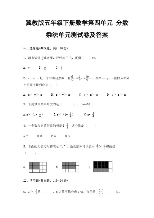 (基础题)冀教版五年级下册数学第四单元 分数乘法单元测试卷及答案