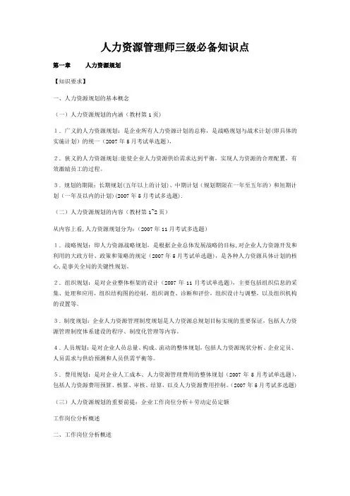 人力资源管理师(三级)必备知识点---超全