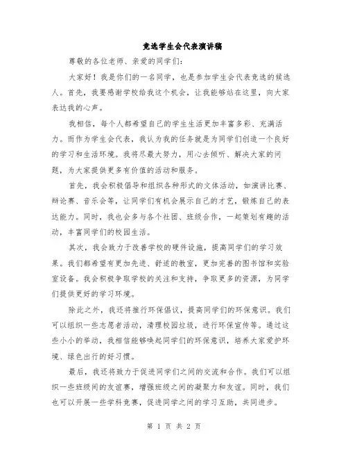 竞选学生会代表演讲稿