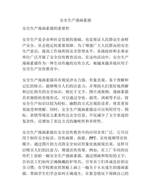 安全生产漫画素描