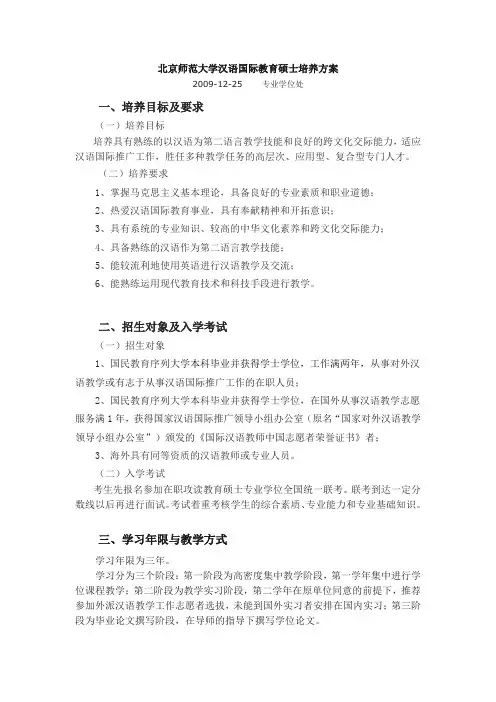北京师范大学汉语国际教育硕士培养方案