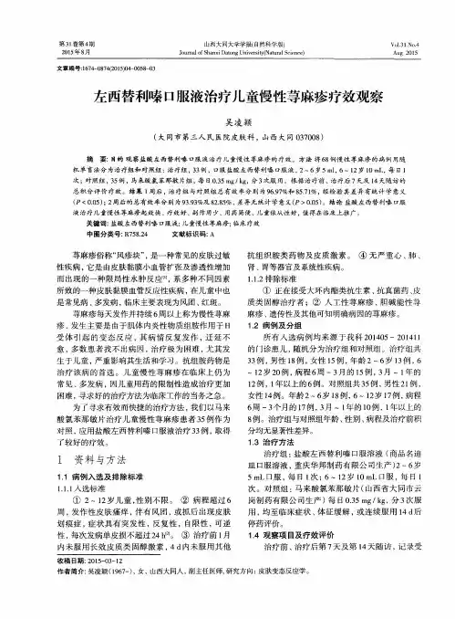 左西替利嗪口服液治疗儿童慢性荨麻疹疗效观察
