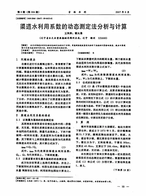 渠道水利用系数的动态测定法分析与计算