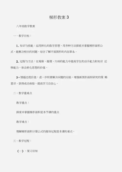 (八年级数学教案)梯形教案3