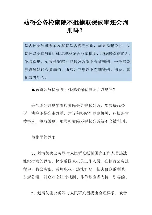 妨碍公务检察院不批捕取保候审还会判刑吗？