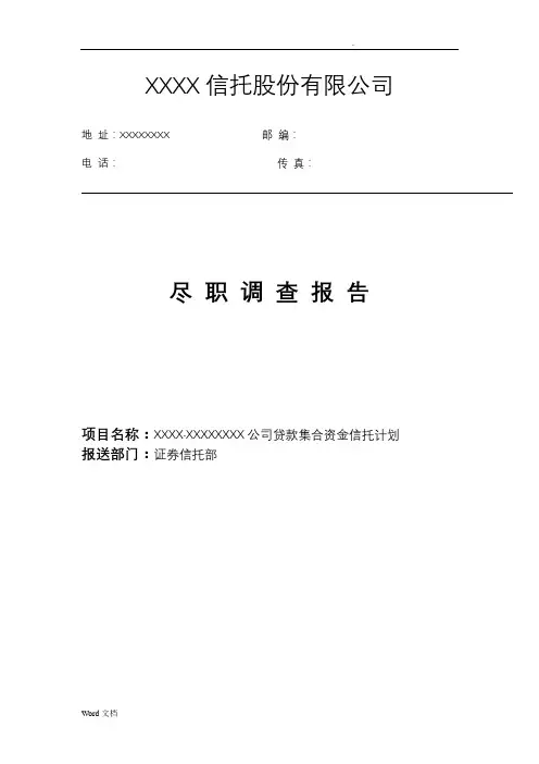 信托尽职调查报告