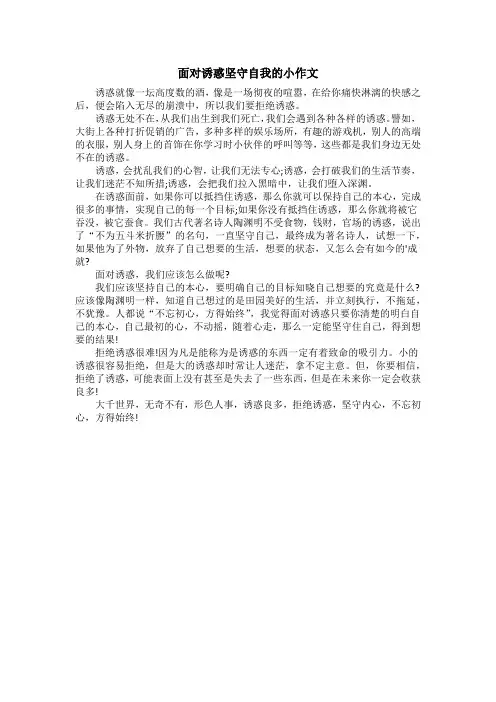 面对诱惑坚守自我的小作文