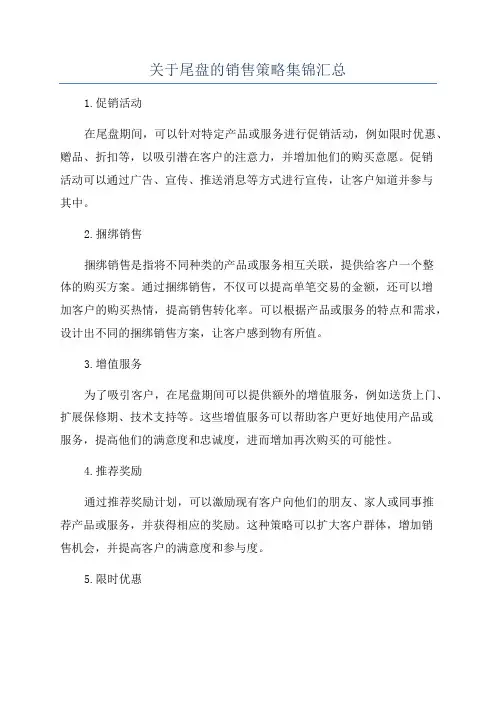 关于尾盘的销售策略集锦汇总