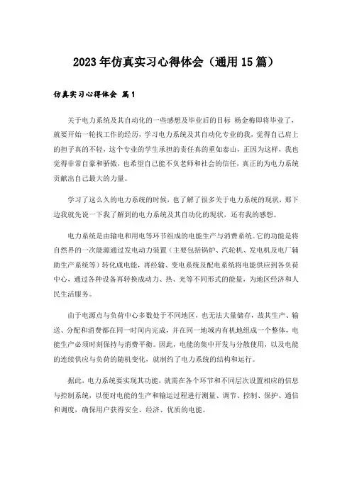 2023年仿真实习心得体会(通用15篇)