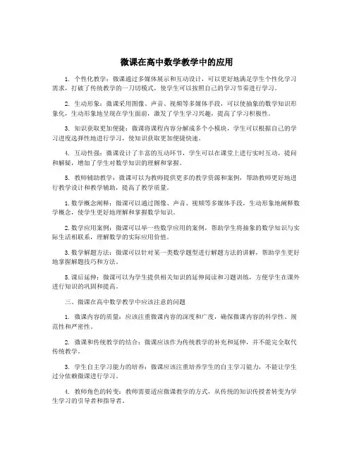 微课在高中数学教学中的应用