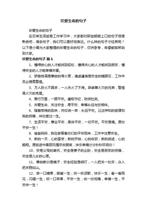 珍爱生命的句子