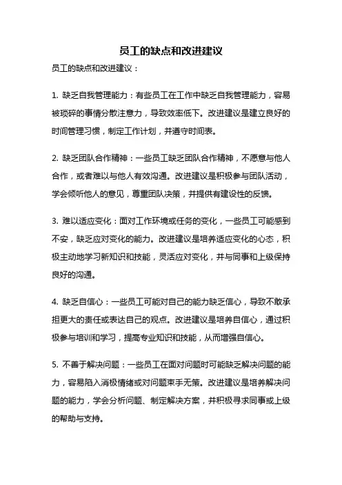 员工的缺点和改进建议