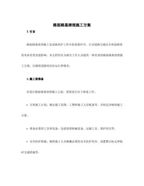 路面路基清理施工方案