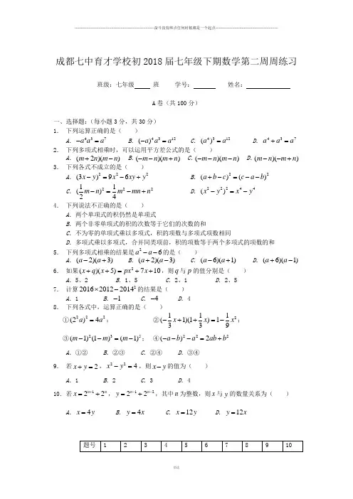 成都七中育才学校初2018届七年级下期数学第二周周练习
