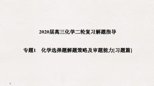 2020届高三化学二轮复习解题指导——专题1 化学选择题解题策略和审题能力【习题篇】(共25张PPT