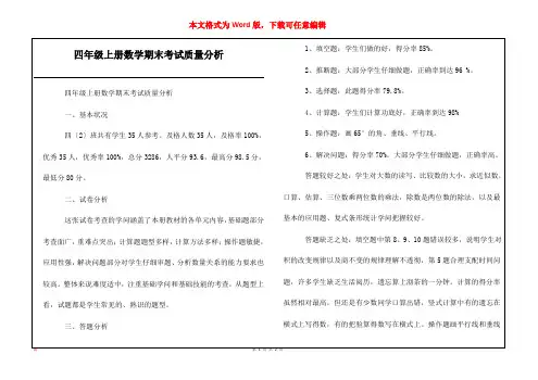 四年级上册数学期末考试质量分析