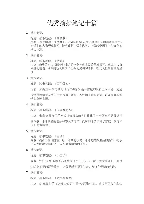 优秀摘抄笔记十篇