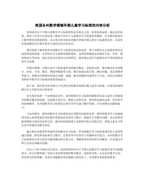 美国各州数学领域早期儿童学习标准的内容分析