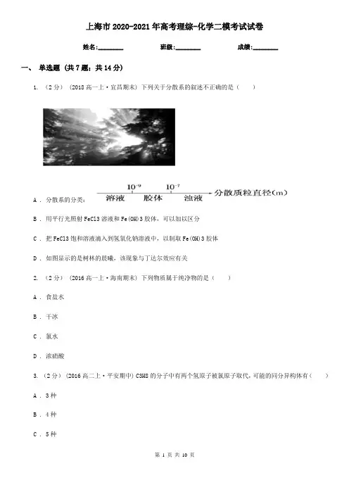 上海市2020-2021年高考理综-化学二模考试试卷