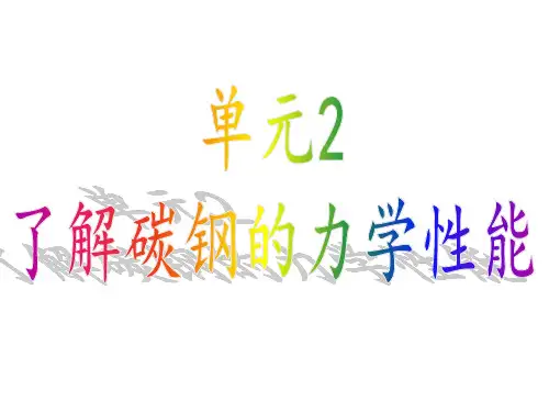1.2了解碳钢的力学性能