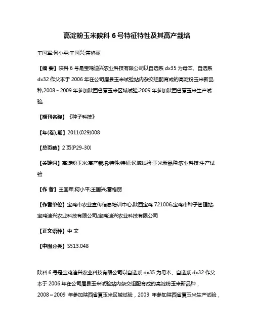 高淀粉玉米陕科6号特征特性及其高产栽培