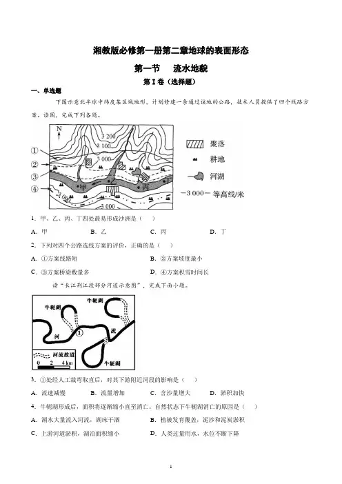 新教材湘教版地理必修一第二章地球的表面形态第一节流水地貌跟踪训练含答案