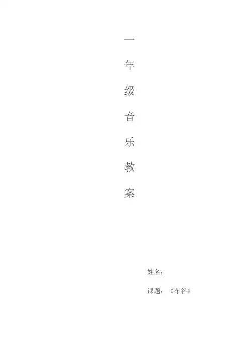 一年级下册音乐教案-1 布谷 ︳人音版 (五线谱)