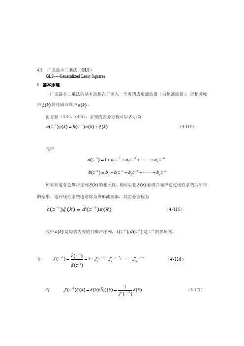 广义最小二乘法[整理版]