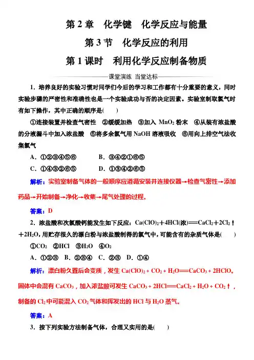 高中化学鲁科版第二章化学键化学反应与能量 第2章第3节利用化学反应制备物质