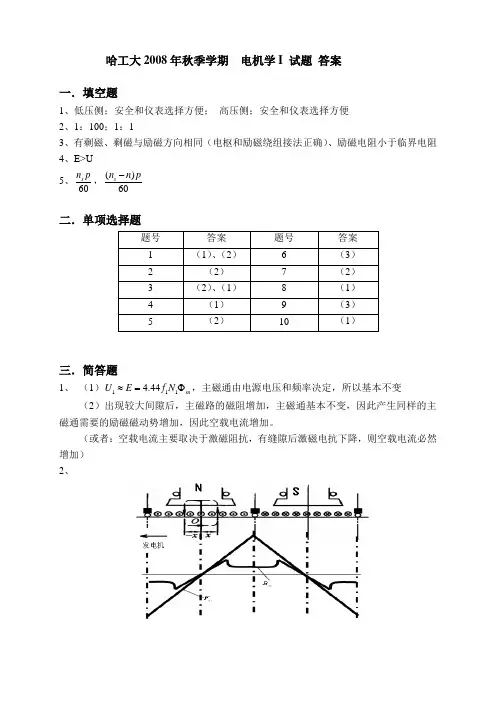 哈尔滨工业大学----电机学08年考试题答案