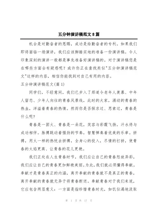 五分钟演讲稿范文8篇