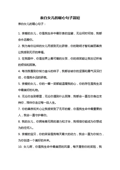 表白女儿的暖心句子简短
