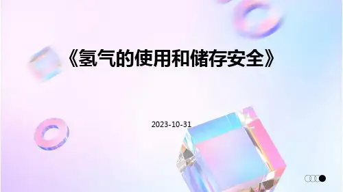氢气的使用和储存安全