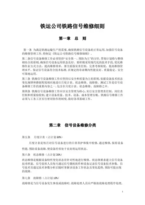 铁路信号维修规则(新)