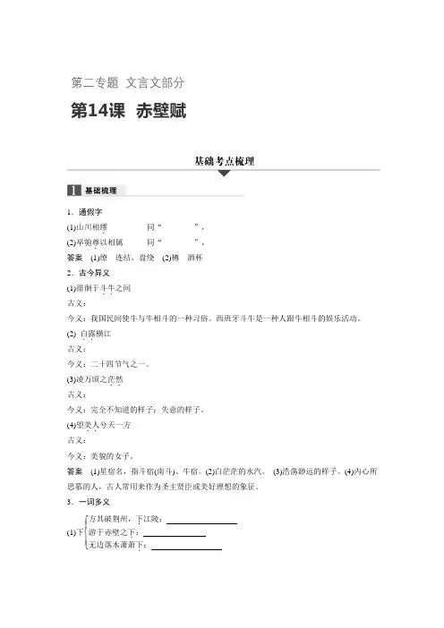 2019版浙江省学业水平考试语文对点备考(全WORD,全解析)：第二专题 第14课
