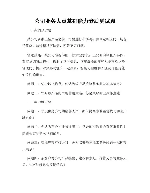 公司业务人员基础能力素质测试题