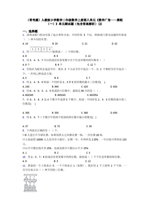 (常考题)人教版小学数学二年级数学上册第八单元《数学广角——搭配(一)》单元测试题(包含答案解析