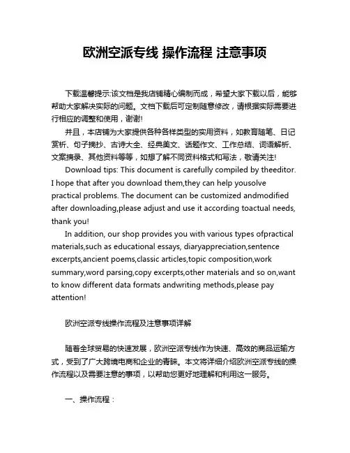 欧洲空派专线 操作流程 注意事项