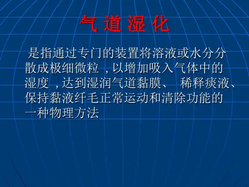 人工气道湿化