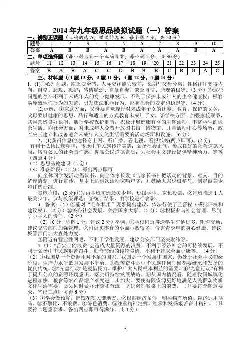 2014年九年级思品模拟试题答案